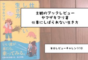 仕事にしばられない生き方 ヤマザキマリ著 【主観的ブックレビュー